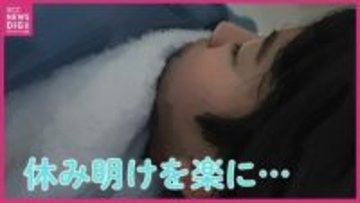 GW明けは「時差ぼけ」に注意　大型連休を前に専門が教える「だるさ」を残さないための３つのポイント「休み明け前日の過ごし方がカギに」