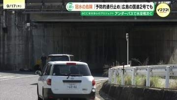 過去に冠水で立ち往生も　広島の国道2号「渕崎ランプ」　大雨時は予防的通行止めへ　相次ぐアンダーパスの冠水事故受け