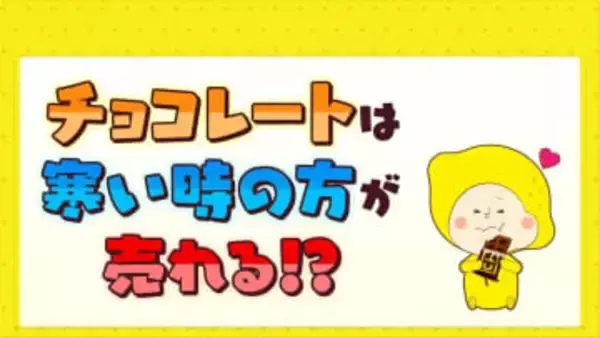 チョコレートは寒い時期の方が売れる？　カギは平均最高気温「１０℃」