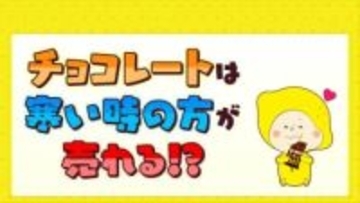 チョコレートは寒い時期の方が売れる？　カギは平均最高気温「１０℃」