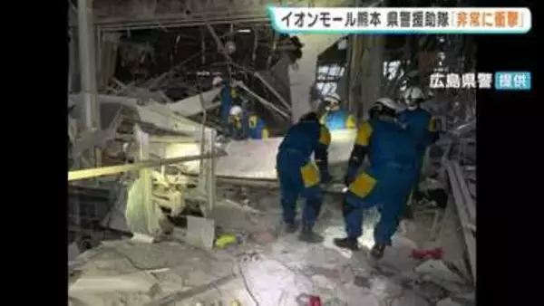 「現在、崩落音が...」地震後に爆発のイオンモール熊本で救助活動 広島県警"広域緊急援助隊" 隊長が語る「現場で目にした光景」