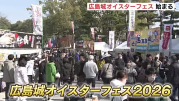 広島城オイスターフェス開幕　｢プリプリで食べ応え｣　自慢のカキ料理はじめ120ブースが出店　｢牡蠣グルメ選手権｣や｢ラーメン横丁｣など盛りだくさん