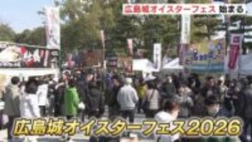 広島城オイスターフェス開幕　｢プリプリで食べ応え｣　自慢のカキ料理はじめ120ブースが出店　｢牡蠣グルメ選手権｣や｢ラーメン横丁｣など盛りだくさん