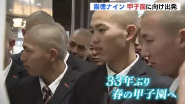 「オール崇徳で2度目の日本一を」崇徳ナインが甲子園へ出発　33年ぶりセンバツ、19日に八戸学院光星と初戦　広島