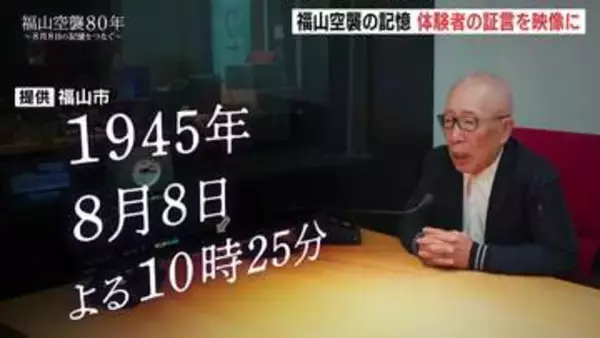 「本当に阿鼻叫喚というか…」福山空襲の記憶を次世代に　体験者の声を伝える映像が完成　広島県福山市