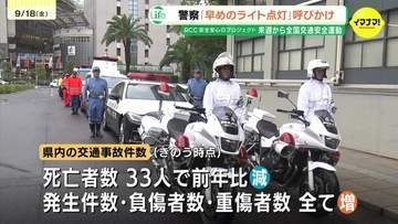 「夕暮れ時に早めにライトの点灯を」秋の全国交通安全運動開始式が行われる　県内は交通事故死者数は減少も発生件数・負傷者数などは増加　早めのライト点灯や反射材の着用呼びかけ　広島