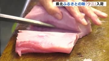 「ワニに終わり、ワニで始まる」広島県北のふるさとの味「ワニ」入荷　正月料理に欠かせない食材