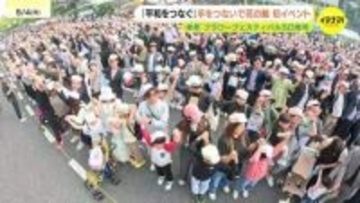 フラワーフェスティバル2日目　手を繋いで花の輪をつくるイベントが初開催