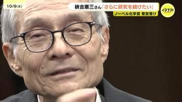 【ノーベル賞】硤合憲三さん語る「さらに研究続けたい」　子どもたちへのメッセージ「持って生まれた個性生かして」 母校の後輩たちに広がる希望