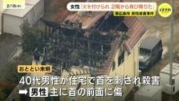 死亡男性は49歳会社役員と判明　首の前面に致命傷か　負傷の妻は「火を付けられて2階から飛び降りた」と説明　東広島殺害事件