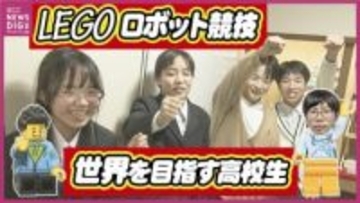 「失敗は成功の母」を心から実感！ レゴ・ロボット競技　世界を目指す高校生たち