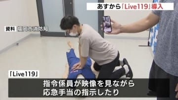 広島市消防局が「Live119」を導入　2月1日から　通報者が現場の映像を消防と共有