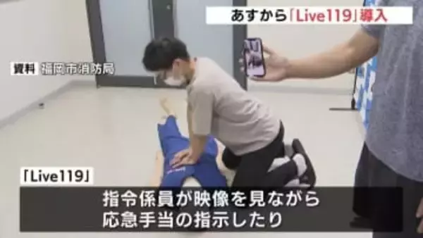 広島市消防局が「Live119」を導入　2月1日から　通報者が現場の映像を消防と共有