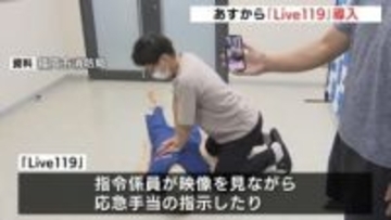 広島市消防局が「Live119」を導入　2月1日から　通報者が現場の映像を消防と共有
