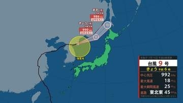 【台風情報】台風9号「バービー」まもなく日本海で「温帯低気圧」に　日本海側で「レベル4高潮危険警報」気象庁　※15日午前7時半更新