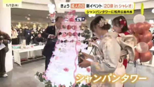 市長とシャンパンタワーも　広島市中心部で「20祭」初開催　振り袖姿の二十歳の若者らで賑わう　「かっこいい大人になりたい」