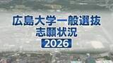 「【広島大学】　2026年度一般選抜志願者状況（確定数）　全体の志願倍率は前期日程2.2倍　後期日程は8.1倍　医学部医学科は4.2倍」の画像1