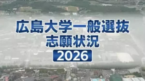 【広島大学】　2026年度一般選抜志願者状況（確定数）　全体の志願倍率は前期日程2.2倍　後期日程は8.1倍　医学部医学科は4.2倍