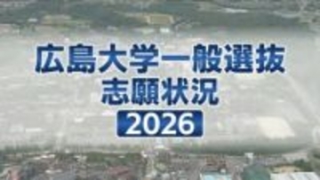 【広島大学】　2026年度一般選抜志願者状況（確定数）　全体の志願倍率は前期日程2.2倍　後期日程は8.1倍　医学部医学科は4.2倍
