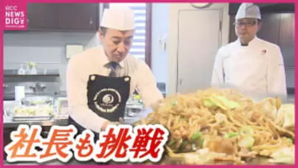 ソースの会社がこだわりの調理法で焼きそばの推奨レシピを完成　社内資格「焼そば士」に社長も挑戦！　広島