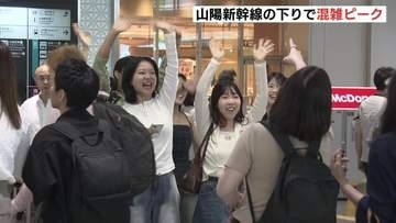 シルバーウィーク初日　JR広島駅には多くの観光客　山陽新幹線（下り）混雑ピーク　広島