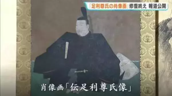 「伝足利尊氏像」修復後初公開　「そばかす」のような斑点　前回作業の膠が原因　取り除いて美男子に　広島県尾道市