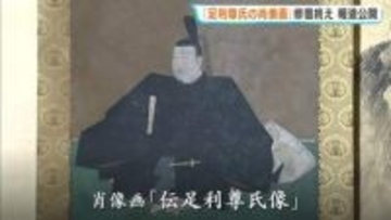 「伝足利尊氏像」修復後初公開　「そばかす」のような斑点　前回作業の膠が原因　取り除いて美男子に　広島県尾道市