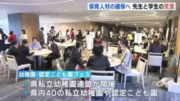 「人間関係が一番気になる」現役保育者と学生の交流会　私立幼稚園・認定こども園フェス広島市で開催