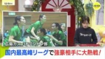 広島ガスバドミントン部の激闘に密着　国内最高峰　S/Jリーグ　富山で開催