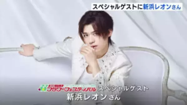 春の広島を彩るフラワーフェスティバル　スペシャルゲストに新浜レオンさん　5月3~5日に平和公園・平和大通り周辺で開催