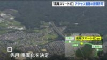 高陽地区の中心部から8分　国が「高陽スマートIC」アクセス道路の設置許可　山陽自動車道