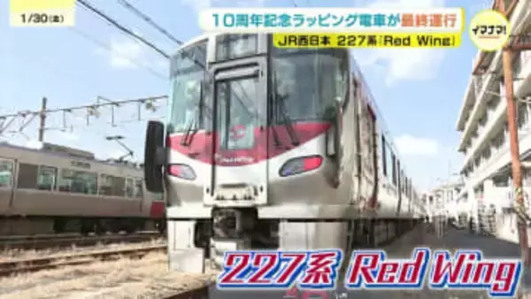 「広島がさらに盛り上がれば」JR西日本227系"Red Wing"10周年記念ラッピングトレインが最終運行