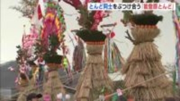 とんど同士をぶつけ合う　福山市沼隈町で続く伝統行事「能登原とんど」６地区から６期のとんどが終結　広島