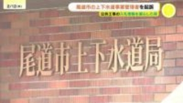 書類送検された尾道市役所の幹部職員(69)を起訴　官製談合防止法違反と公契約関係競売等妨害の罪　尾道市が緊急で会見開く　広島