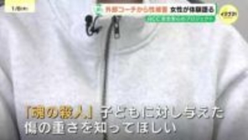 「拒否という選択肢がなくなり…」13歳から6年間の性被害　部活コーチに支配された「魂の殺人」の実態