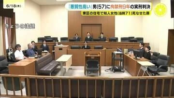 「傷害致死事案の中でも悪質性高い」建設業の男(57)に拘禁刑9年の実刑判決 知人女性の首を圧迫し死なせたと認定 広島地裁