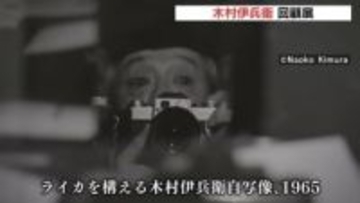 「さりげないけど普通には撮れない写真」　木村伊兵衛の回顧展　小型カメラ”ライカ”を使った写真を展示　広島市で始まる