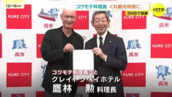 「海外の方にも呉に来てもらいたい」　SNSで話題！呉の食文化を発信する"コワモテ料理長"が「くれ観光特使」に　広島
