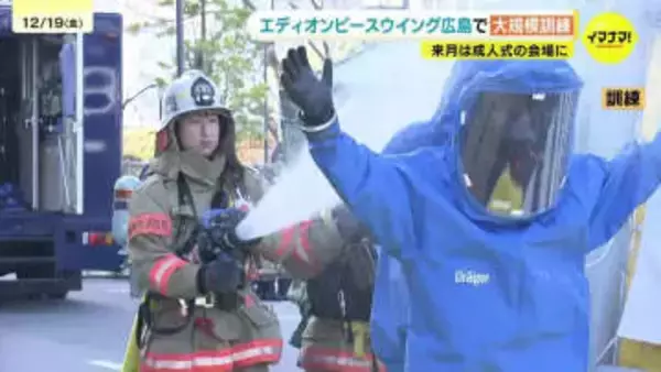 成人式会場としても利用のエディオンピースウイング広島　テロに備えた初の大規模訓練を実施