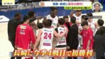 ドラゴンフライズ　強敵長崎に今季初勝利