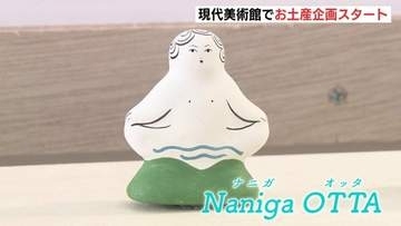旅先には Naniga OTTA  かな？　現代美術館のお土産プロジェクト始まる　広島