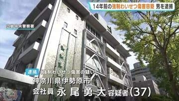 「記憶にありません」　14年前の強制わいせつ傷害　神奈川県に住む会社員の男(37)を逮捕　当時20代の女性に抱きつき転倒させてわいせつな行為をしようとした疑い　広島