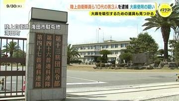 「息子と友人が…」トラブル通報で大麻発覚 陸上自衛隊海田市駐屯地の10代隊員ら3人逮捕 容疑認める　広島