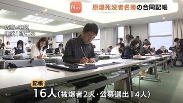 「おひとりおひとりを思い」原爆死没者名簿の合同記帳　公募選出14人と被爆者2人　広島