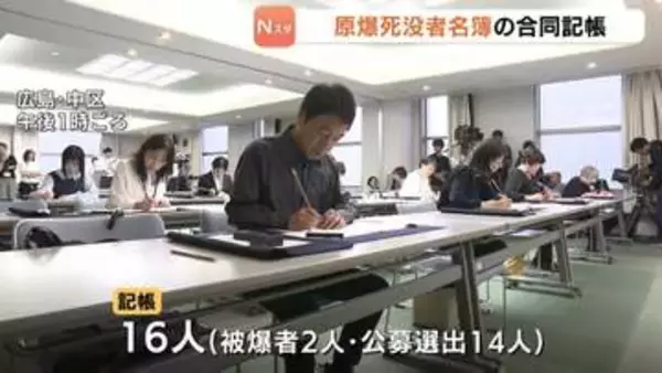 「おひとりおひとりを思い」原爆死没者名簿の合同記帳　公募選出14人と被爆者2人　広島