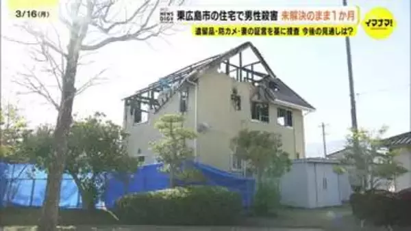 「賑やかだった場所から子どもの声が...」会社経営者と妻が死傷の殺人・放火事件 発生から1カ月経過も容疑者の逮捕に至らず 捜査の焦点など記者が解説