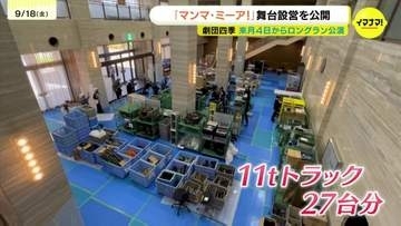 「俳優と一緒にしっかり踊って」　SWも（ほぼ）休みなく設営！　開幕に向け総勢50人の力を結集　劇団四季ミュージカル『マンマ・ミーア！』　広島