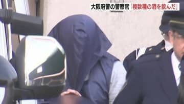 大阪府警の警察官「複数の種類の酒を飲んだ」　広島県で飲酒運転をして人身事故を起こした疑い　先月から健康上の理由で休職