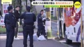 「途中で大声を出して」「警察官が挟み撃ちで…」乗客が語る当時の様子　高速バスでナイフ所持の疑い　無職の男(61)を現行犯逮捕　広島