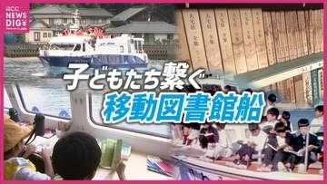 【移動図書館船が結ぶ】本が届ける子どもたちの笑顔！「ほんのもり号」で香川と広島の子どもたちが交流　引退船「ひまわり」の見学も　広島